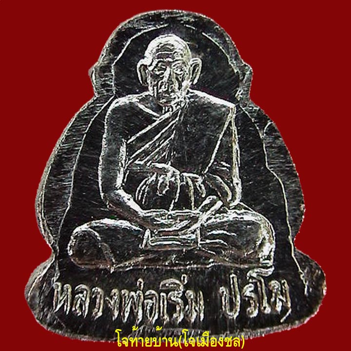 พระปิดตาหลังรูปเหมือน หลวงพ่อเริ่ม วัดจุกกระเฌอ ชลบุรี เนื้อเงิน