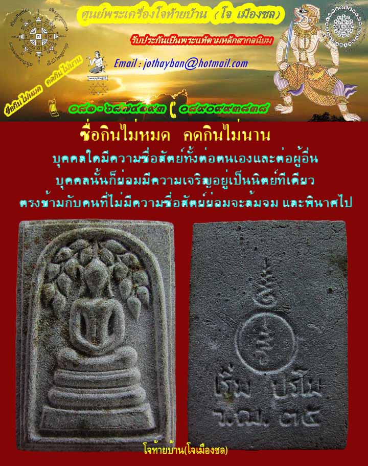 พระสมเด็จพิมพ์ปรกโพธิ์ หลวงพ่อเริ่ม ปรโม วัดจุกกระเฌอ ๒๕๓๕ 
