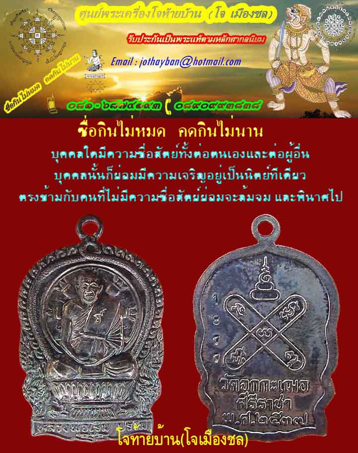 เหรียญนั่งพานหลวงพ่อเริ่ม วัดจุกกระเฌอ ชลบุรี เนื้อเงิน