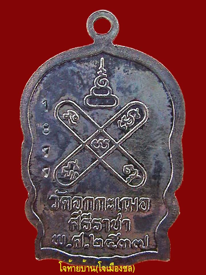 เหรียญนั่งพานหลวงพ่อเริ่ม วัดจุกกระเฌอ ชลบุรี เนื้อเงิน