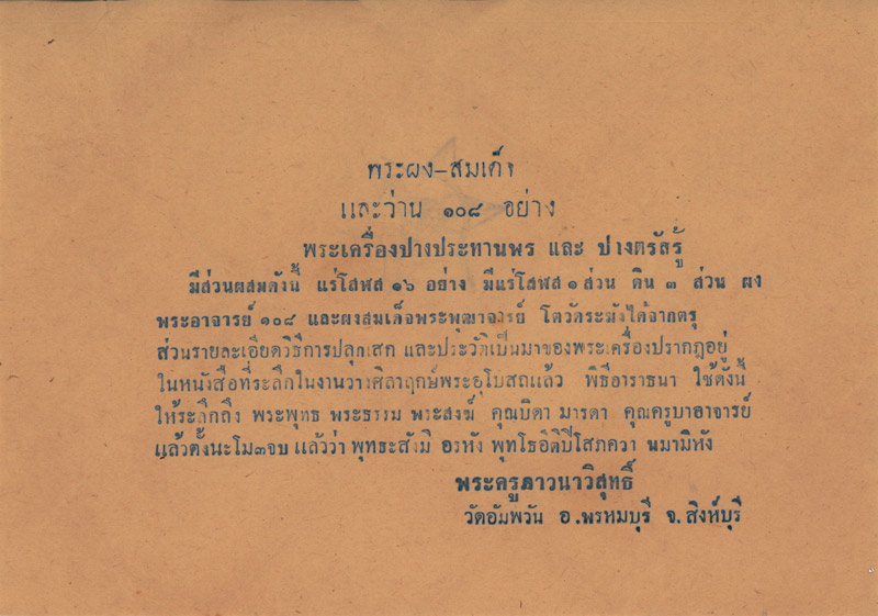 พระพุทธนฤมิตรโชค(กวางใหญ่) หลวงพ่อจรัญ วัดอัมพวัน