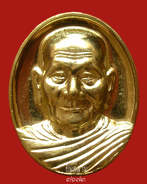 เหรียญหลังเต่า หลวงพ่อจรัญ ฐิตธฺมโม วัดอัมพวัน