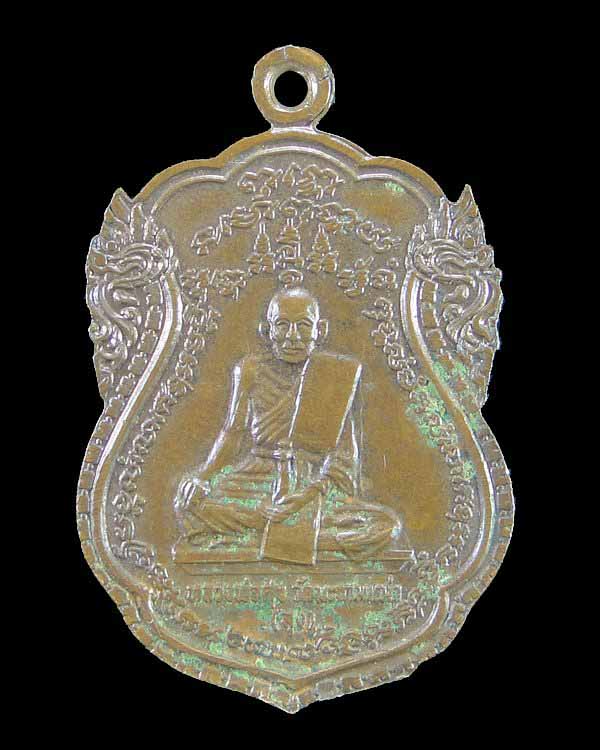 เหรียญหลวงปู่ศุขหลังหลวงพ่อณรงค์ วัดมงคลวราราม(มะเกลือ) ปี ๒๕๑๘