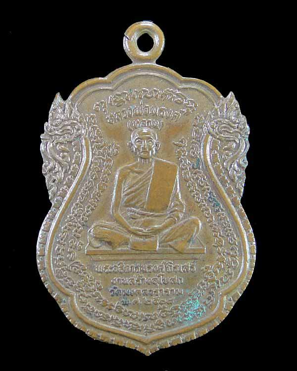 เหรียญหลวงปู่ศุขหลังหลวงพ่อณรงค์ วัดมงคลวราราม(มะเกลือ) ปี ๒๕๑๘