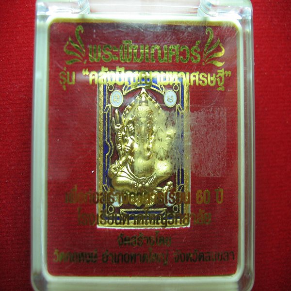 เคาะเดียวแดง พระพิฆเณศวร์ รุ่น คลังปัญญามหาเศรษฐี เนื้อชุบทองลงยาแดง 3 สี ปี 51 พร้อมกล่อง