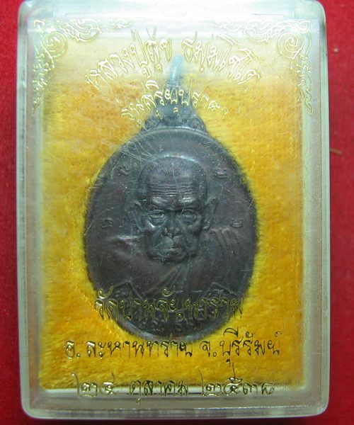 เคาะเดียวแดง เหรียญหลวงปู่สุข รุ่นสุริยุปราคา ปี๓๘.ทองแดงรมดำ วัดปานจัยนาราม จ.บุรีรัมย์ สร้าง สวย