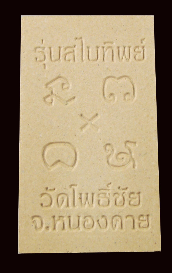 หลวงพ่อพระใส รุ่นสไบทิพย์