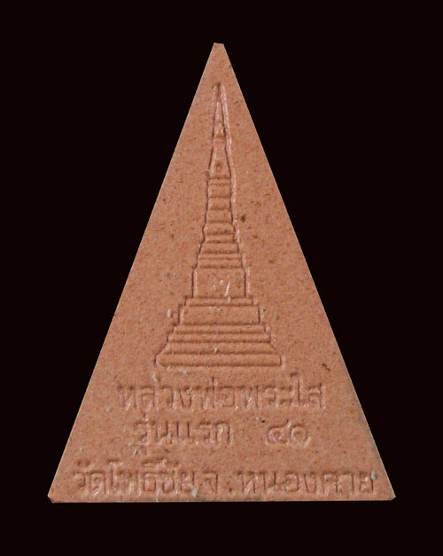หลวงพ่อพระใส"รุ่นแรก"