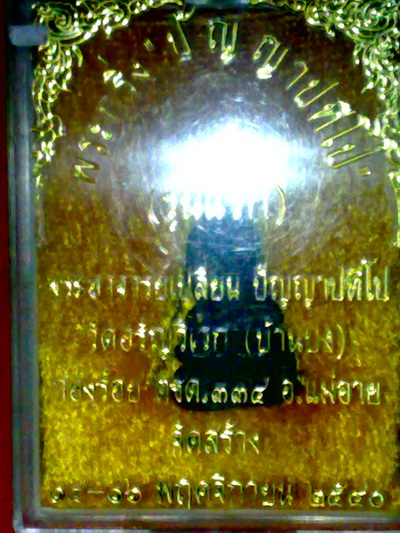 พระกริ่งอาจารย์เปลี่ยน วัดอรัญญวิเวก เชียงใหม่