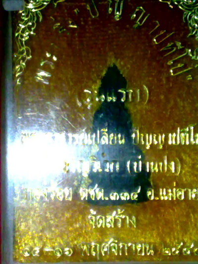 พระกริ่งอาจารย์เปลี่ยน วัดอรัญญวิเวก เชียงใหม่