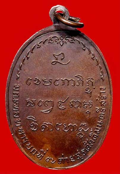 เหรียญ มทบ. หลวงพ่อเกษม เนื้อทองแดง