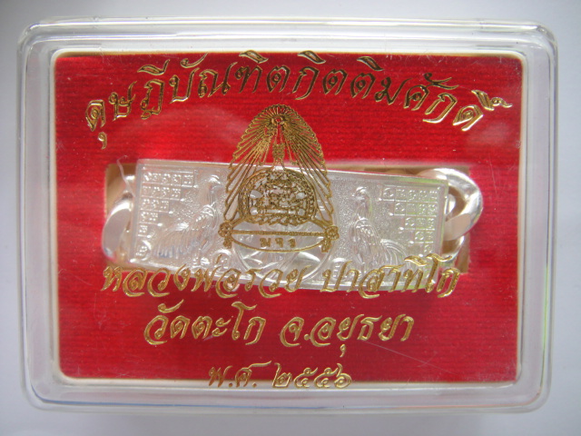 เลสเงิน หลวงพ่อรวย วัดตะโก หนัก 4 บาท