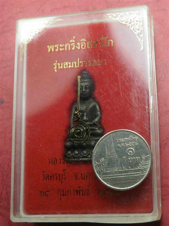 พระกริ่งอิสสริโก หลวงปู่นิล วัดครบุรี จ.นครราชสีมา ปี 2537 สภาพสวยใหม่พร้อมกล่องราคาถูกน่าบูชา