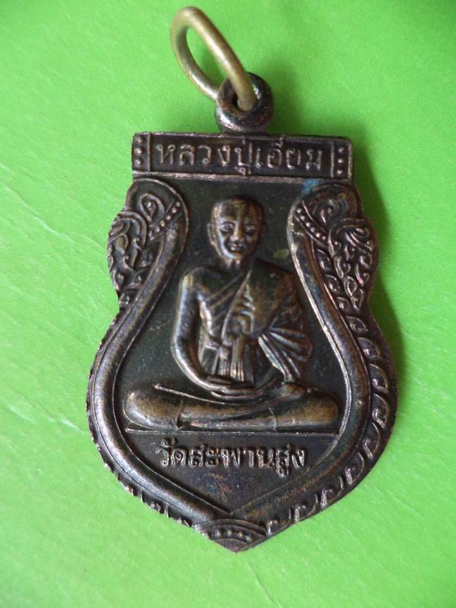 หลวงปู่เอี่ยม วัดสะพานสูง ศิษย์สร้างถวาย เคาะเดียวครับ