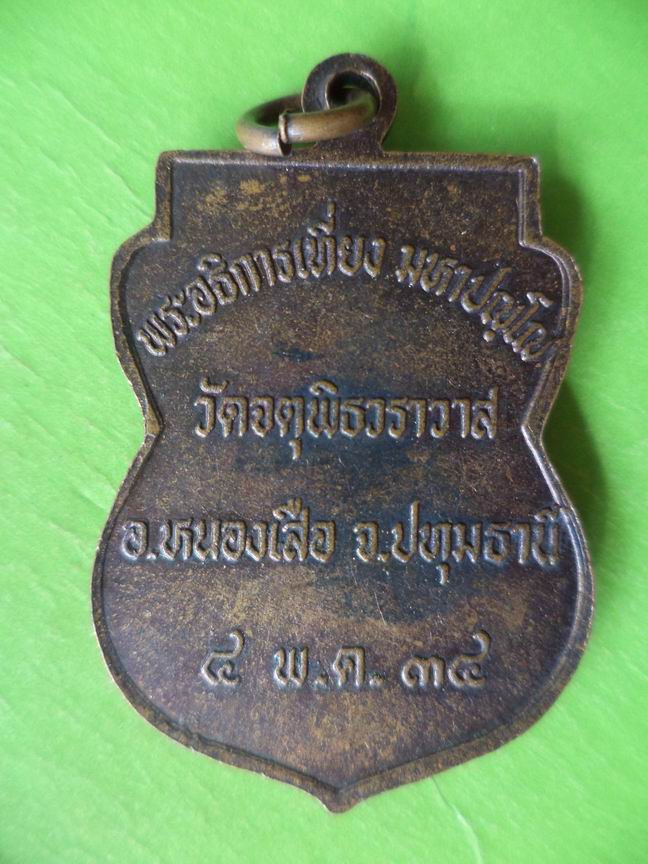 พระอธิการเที่ยง มหาปุญโญ วัดจตุพิธวราวาส ปทุมธานี 