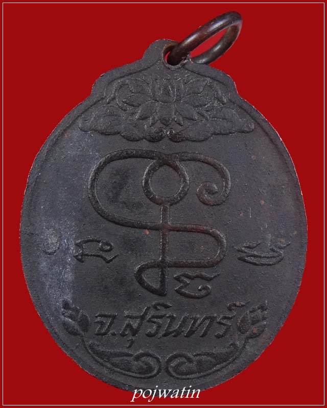 เหรียญหลวงปู่เจียม พระอาทิตย์ซ้อน (นิยม) รุ่นแรก ปี18