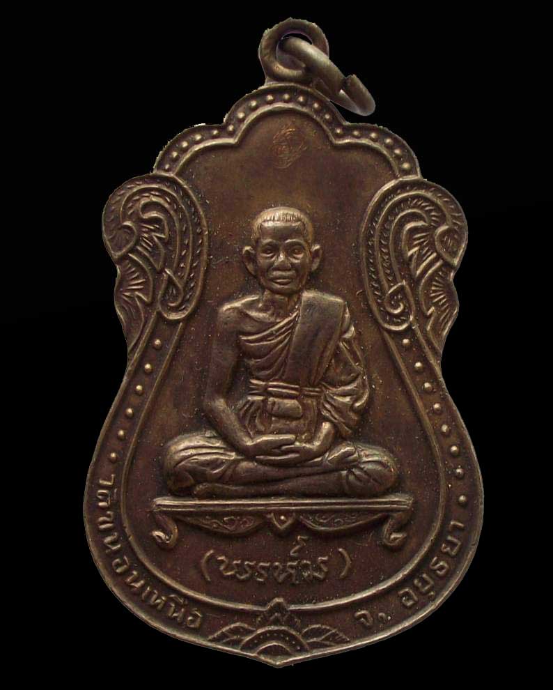 เหรียญเสมานพเก้าหลังสิงห์ หลวงพ่อพรหม วัดขนอนเหนือ ปี 2519 มีจาร