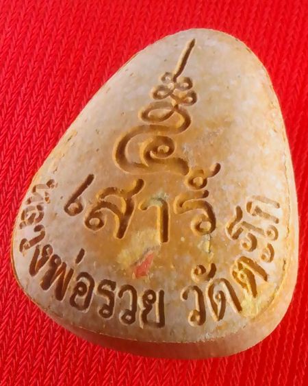 พระปิดตาหลวงพ่อรวย วัดตะโก รุ่น เสาร์ห้า ปี 2539 (3)