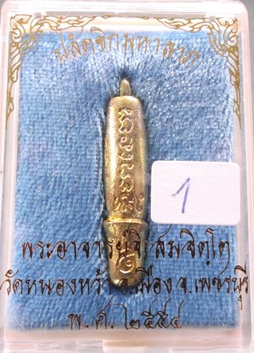 ปลัดขิกมหาลาภ พระอาจารย์จิ วัดหนองหว้า พ.ศ.2554