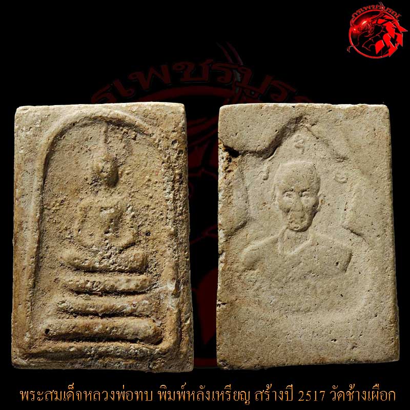 พระสมเด็จหลวงพ่อทบ วัดชนแดน พิมพ์หลังเหรียญรุ่น 1 พิธีพุทธาภิเษก วัดช้างเผือก ปี 2517 เป็นพิมพ์หายาก