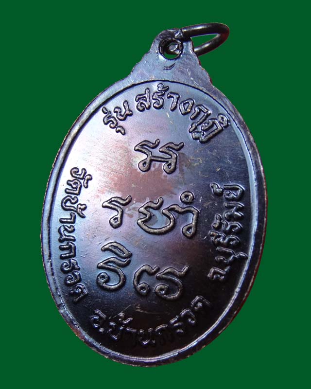 เหรียญรุ่นสร้างกุฏิ หลวงปู่ผาด วัดบ้านกรวด เนื้อทองแดงรมดำมีโค๊ต(นิยม)#1