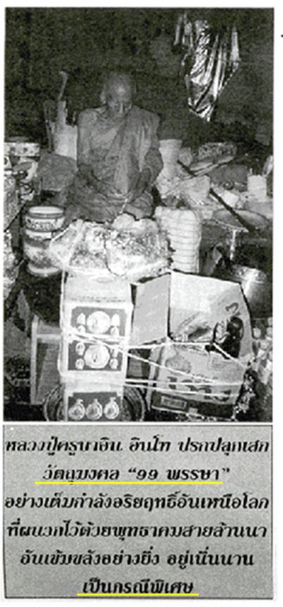 สมเด็จไตรสรณคมน์ หลวงปู่หมุน ครูบาอิน หลวงปู่ทองดำ ครูบาชัยวงษา อธิษฐานจิต
