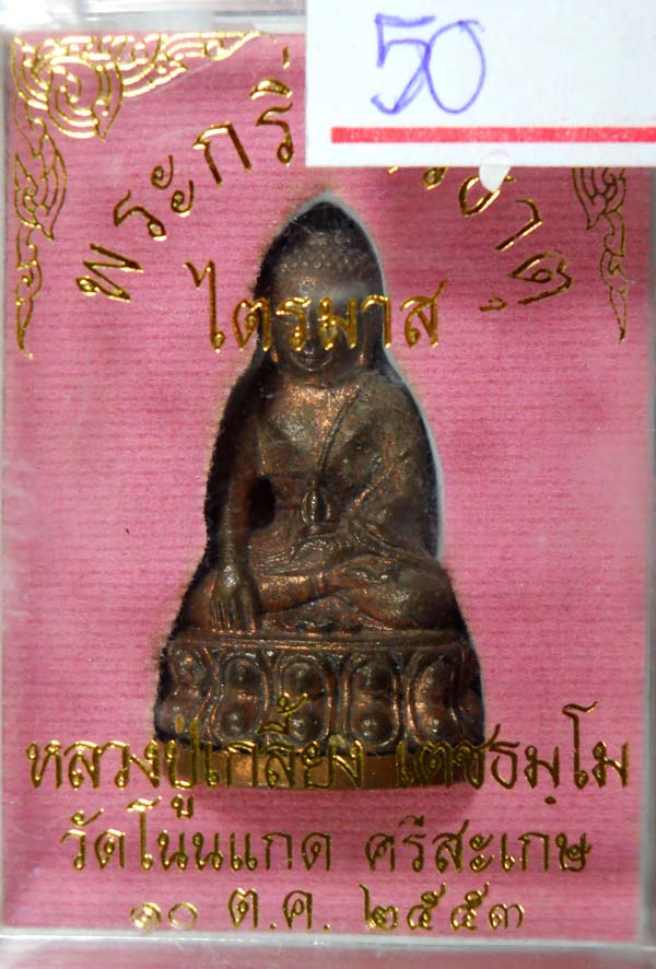 พระกริ่งศรีธาตุ หลวงปู่เกลี้ยง เตชธมฺโม วัดโนนแกด รุ่นไตรมาส ๕๓ พระกริ่งศรีธาตุ ไตรมาส หมายเลข 73