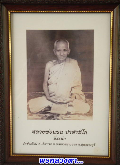 ภาพบูชาหลวงพ่อแบน วัดเดิมบาง สุพรรณบุรี