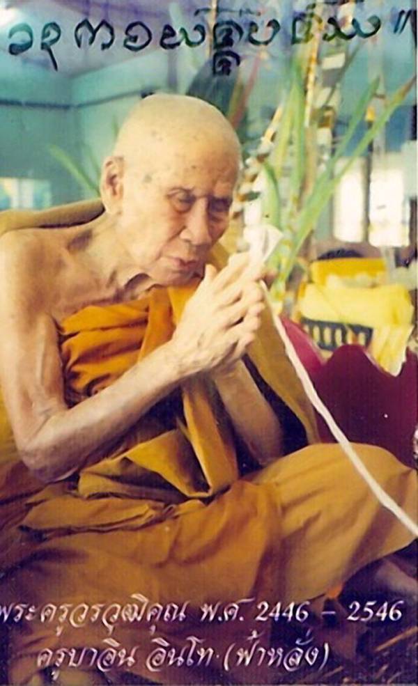 พระแก้วฟ้าหลั่ง สุริยรังสี ผสมเกศา ครูบาอิน วัดฟ้าหลั่ง ปี 2542