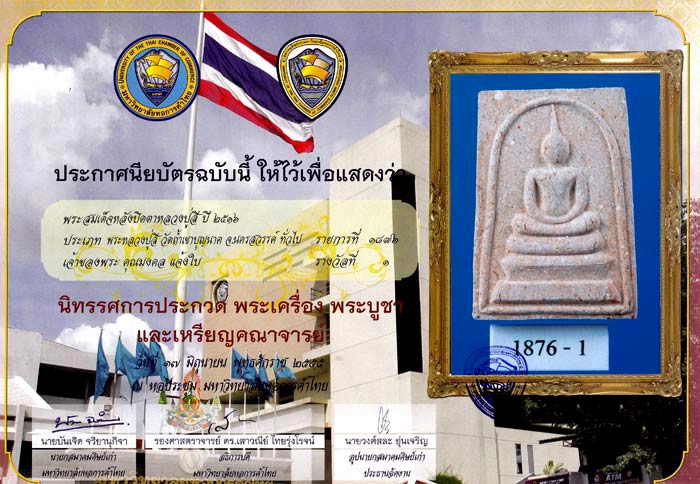 สมเด็จหลังพระปิดตาหลวงปู่สี ปี 16 เนื้อชมพูแบบแชมป์ๆ พร้อมใบประกาศรางวัล