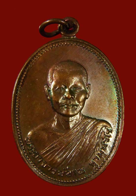 เหรียญหลวงปู่ขาน ฐานวโร รุ่นแรก  ปี ๒๕๒๔  จ.เชียงราย          