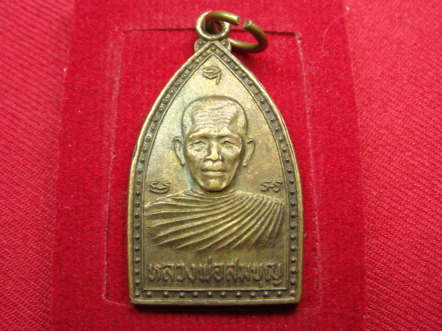 "จ่าสันต์" แดงเคาะเดียว/เหรียญหลวงพ่อสมบุญ  วัดสระงาม  ปี ๒๕๒๒