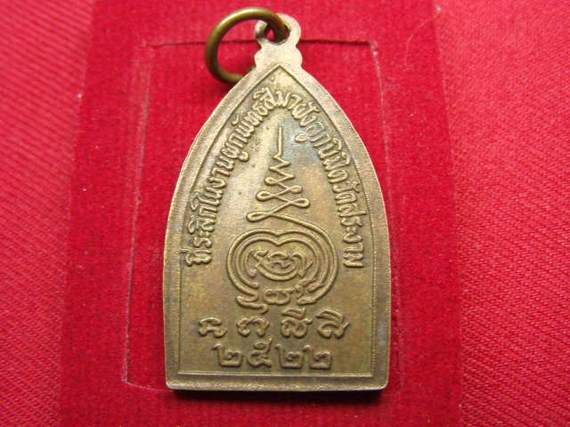 "จ่าสันต์" แดงเคาะเดียว/เหรียญหลวงพ่อสมบุญ  วัดสระงาม  ปี ๒๕๒๒