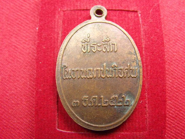 "จ่าสันต์" แดงเคาะเดียว/เหรียญพระครูสังฆรักษ์(หลุย)  ที่ระลึกในงานฌาปนกิจศพ  ปี ๒๕๒๒
