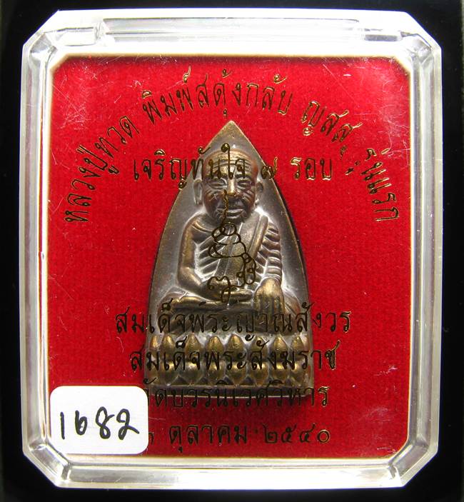 **หลวงปู่ทวดพิมพ์เตารีดสดุ้งกลับ รุ่นเจริญทันใจ84 สมเด็จญาณฯ วัดบวรฯ เลข 1682 เคาะเดียวแดง**