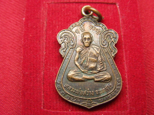 "จ่าสันต์" แดงเคาะเดียว/เหรียญหลวงพ่อสว่าง  วัดถือน้ำ นครสวรรค์  ปี ๒๕๒๕