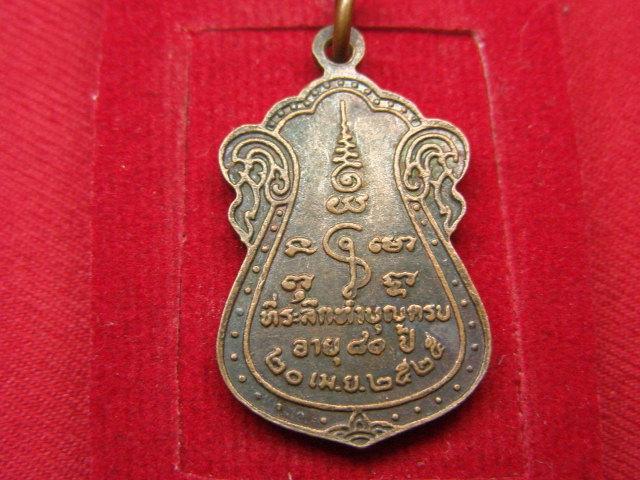 "จ่าสันต์" แดงเคาะเดียว/เหรียญหลวงพ่อสว่าง  วัดถือน้ำ นครสวรรค์  ปี ๒๕๒๕