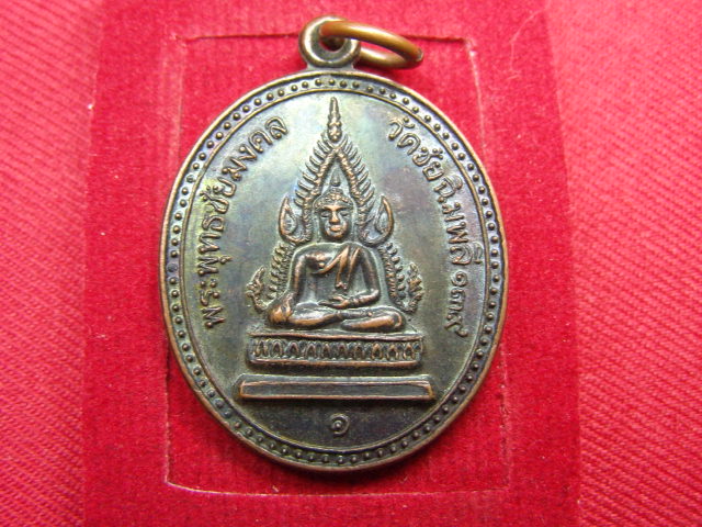 "จ่าสันต์" แดงเคาะเดียว/เหรียญพระพุทธชัยมงคล รุ่น ๑  วัดชัยฉิมพลี ที่ระลึก ๑๓๙ ปี กรุงเทพฯ