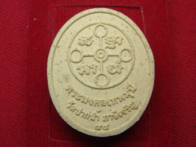 "จ่าสันต์" แดงเคาะเดียว/หลวงพ่อสด  วัดปากน้ำ  ฝังแร่