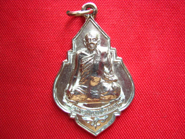 เหรียญพระครูปัญญาสาครธรรม (ทองสุข) วัดโรงเข้ สมุทรสาคร ปี 2523