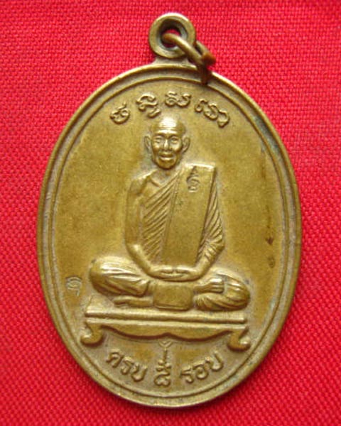 เหรียญหลวงพ่อแร่ วัดเชิดสำราญ พนัสนิคม ชลบุรี ปี 2542 ตอกโค้ด