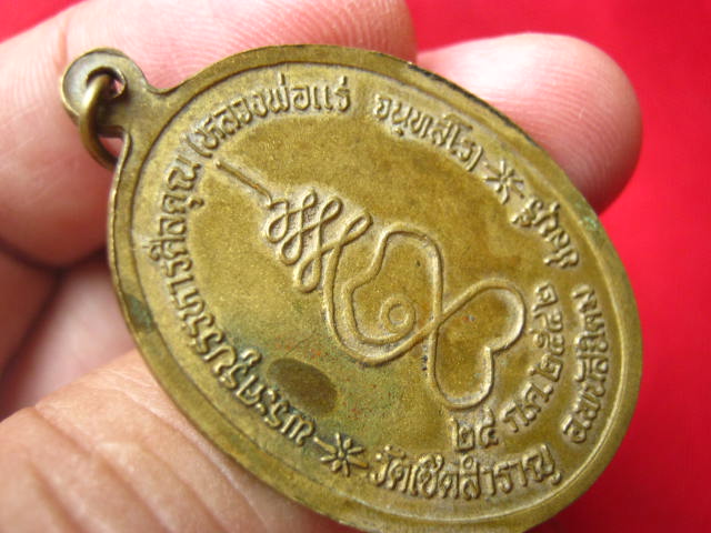 เหรียญหลวงพ่อแร่ วัดเชิดสำราญ พนัสนิคม ชลบุรี ปี 2542 ตอกโค้ด