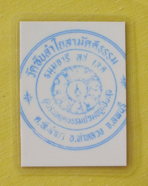 รูปหลวงปู่หมุน ฐิตสีโล วัดบ้านจาน จ.ศรีสะเกษ **ออกวัดซับลำใย ปี 43 *A71*