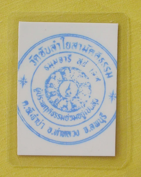 รูปหลวงปู่หมุน ฐิตสีโล วัดบ้านจาน จ.ศรีสะเกษ **ออกวัดซับลำใย ปี 43 *A75*