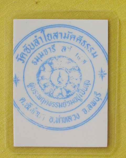 รูปหลวงปู่หมุน ฐิตสีโล วัดบ้านจาน จ.ศรีสะเกษ **ออกวัดซับลำใย ปี 43 *A76*