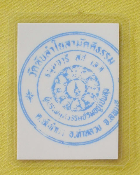 รูปหลวงปู่หมุน ฐิตสีโล วัดบ้านจาน จ.ศรีสะเกษ **ออกวัดซับลำใย ปี 43 *A77*