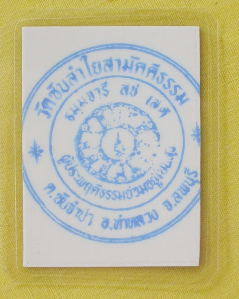 รูปหลวงปู่หมุน ฐิตสีโล วัดบ้านจาน จ.ศรีสะเกษ **ออกวัดซับลำใย ปี 43 *A78*