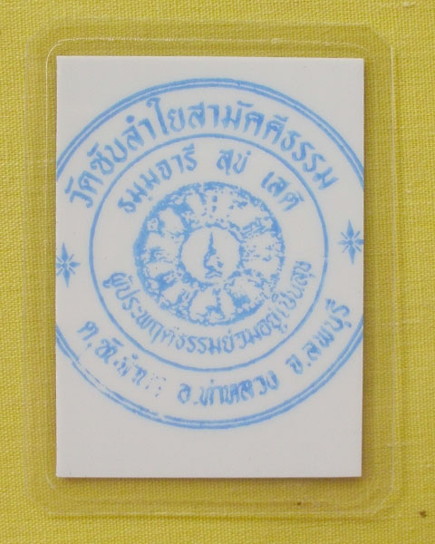 รูปหลวงปู่หมุน ฐิตสีโล วัดบ้านจาน จ.ศรีสะเกษ **ออกวัดซับลำใย ปี 43 *A79*
