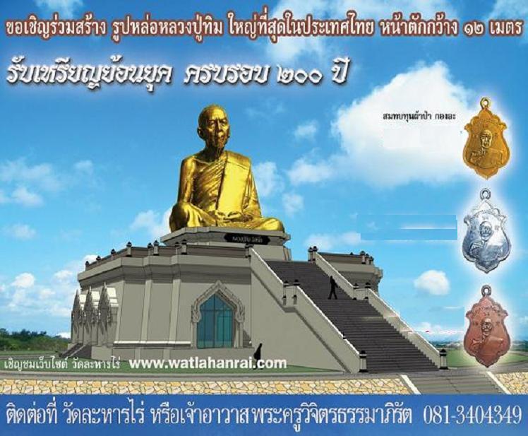 เหรียญหลวงปู่ทิมย้อนยุดครบรอบ 200 ปี โต๊ด ๙