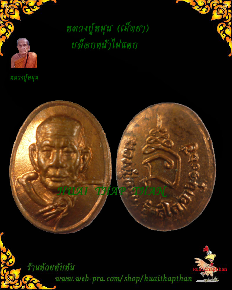 หลวงปู่หมุน เม็ดยา